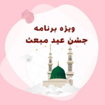 جشن عید مبعث