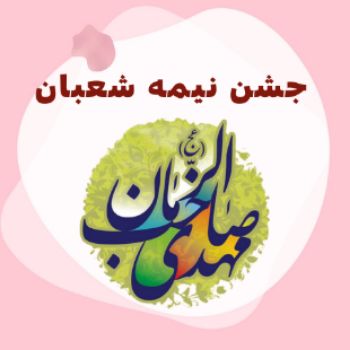 جشــــــــن نیمه شعبان 
