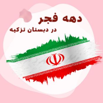 دهه فجر در تزکیه