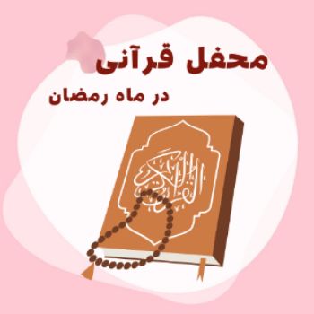 محفل قرانی