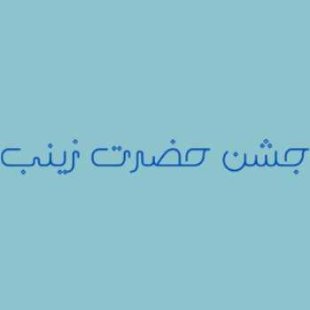 جشن میلاد حضرت زینب (س)