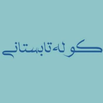 کوله تابستانی 