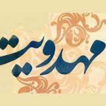 تلفیق مهدویت